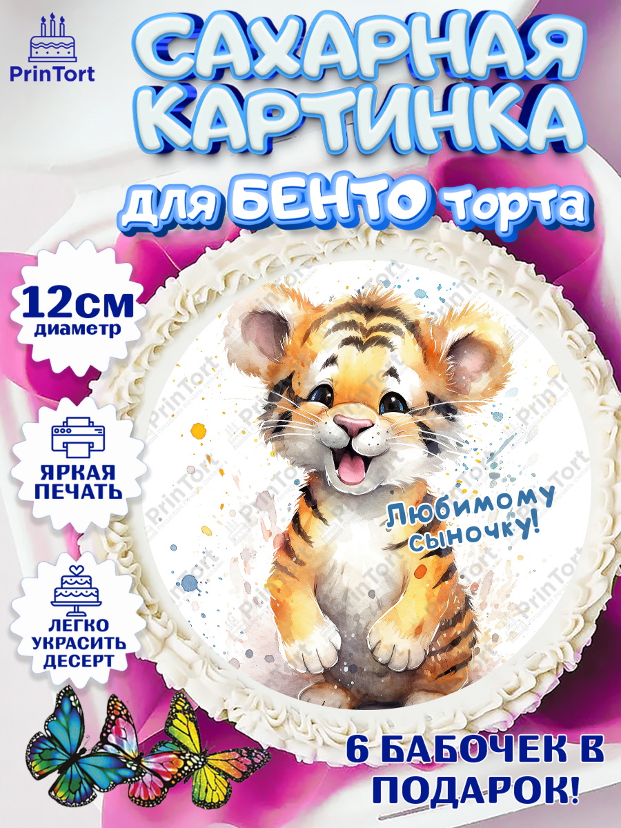 Сахарные круги 12см PT05 малышу Тигр Круг Сахарные круги 12см PT05, Тигр, тигры, тигрята, звезды, Мальчик, День рождения, арт. PT0516723
