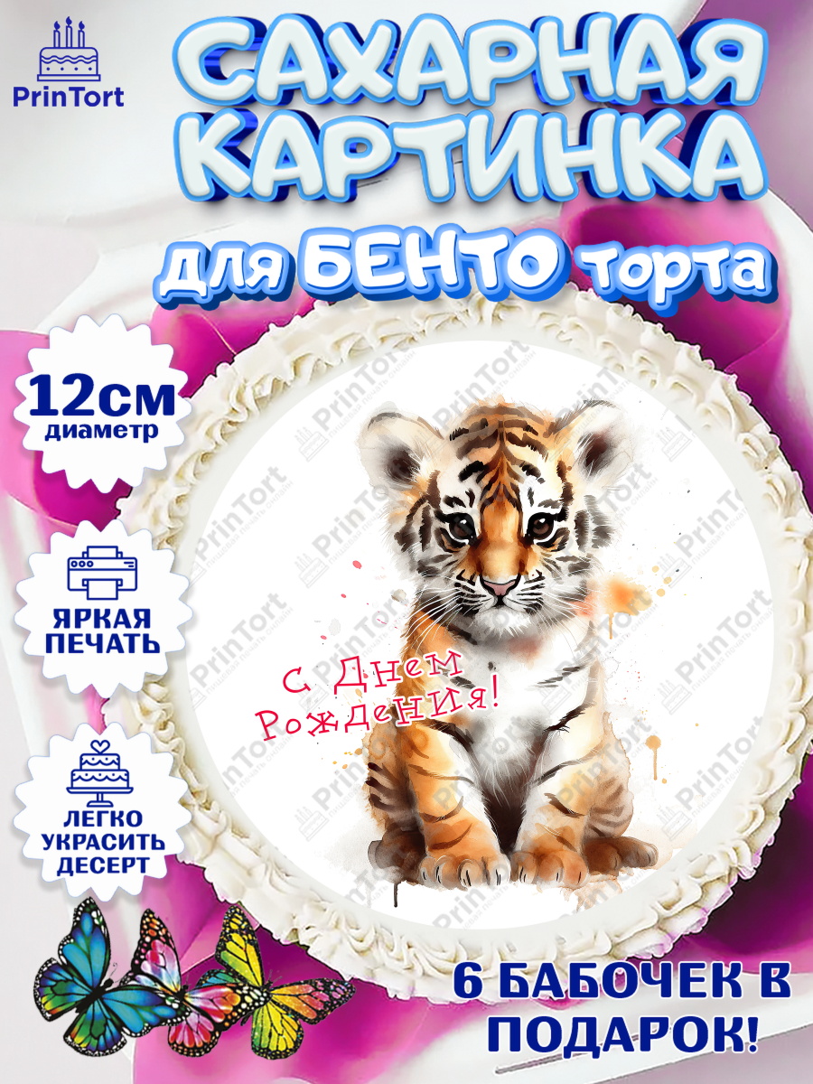 Сахарные круги 12см PT05 малышу Тигр Круг Сахарные круги 12см PT05, Тигр, тигры, тигрята, сердце, мяч, Мальчик, День рождения, арт. PT0516728