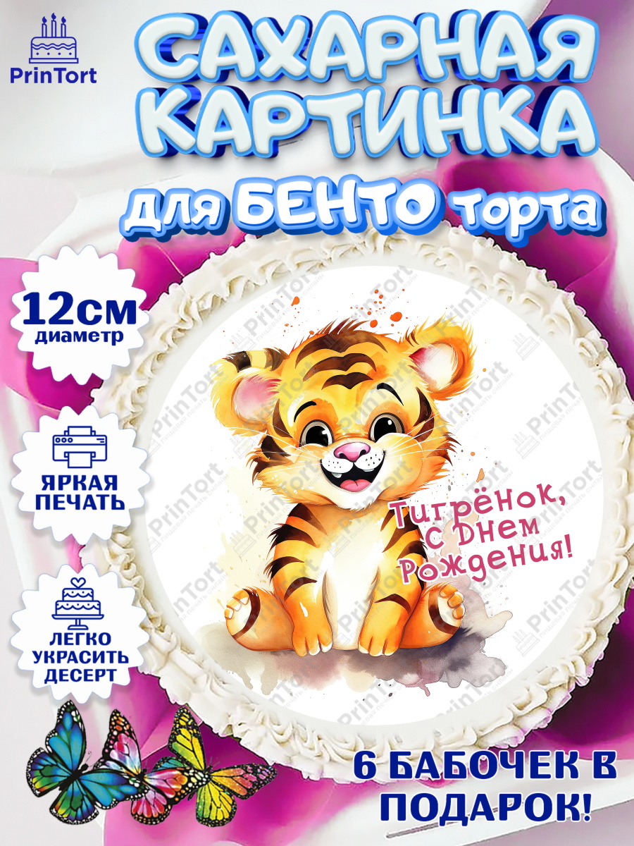 Сахарные круги 12см PT05 малышу Тигр Круг Сахарные круги 12см PT05, Тигр, тигры, тигрята, бабочка, клубника, цветы, Мальчик, День рождения, арт. PT0516730