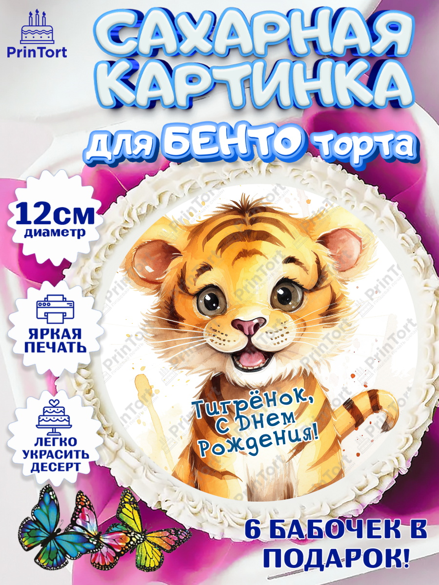 Сахарные круги 12см PT05 малышу Тигр Круг Сахарные круги 12см PT05, Тигр, тигры, тигрята, сердце, корона, Мальчик, День рождения, арт. PT0516731