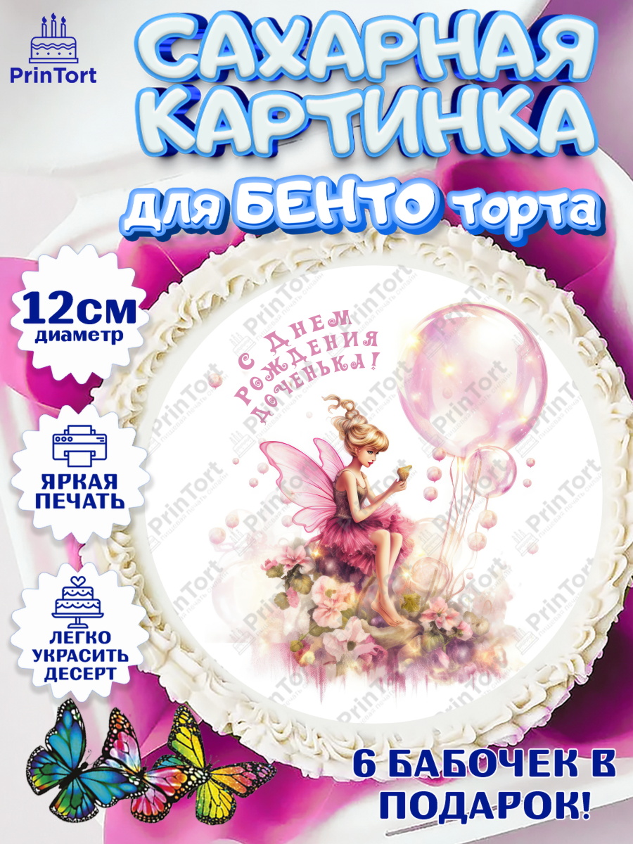 Сахарные круги 12см PT05 девочке Фея Круг Сахарные круги 12см PT05, фея, феи, девочка, косметика, бант, крылья, День рождения, арт. PT0516737