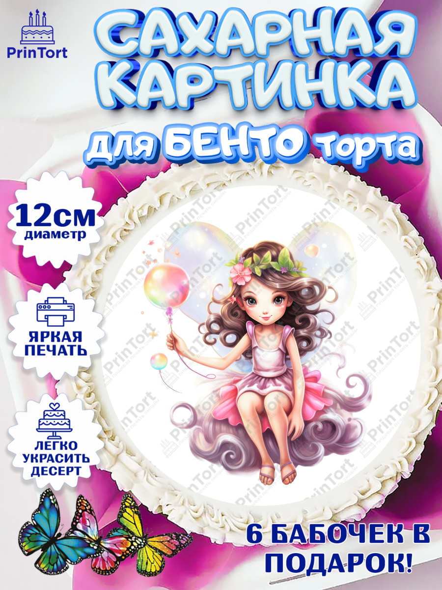 Сахарные круги 12см PT05 девочке Фея Круг Сахарные круги 12см PT05, фея, феи, девочка, косметика, бант, крылья, День рождения, арт. PT0516740