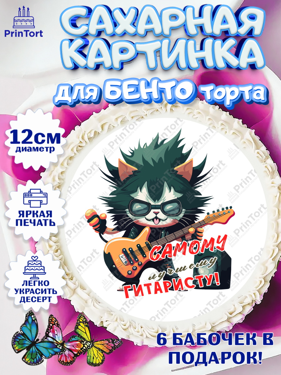Сахарные круги 12см PT05 Гитара Круг Сахарные круги 12см PT05, Гитара, кот, музыка, Мальчик, День рождения, арт. PT0517014