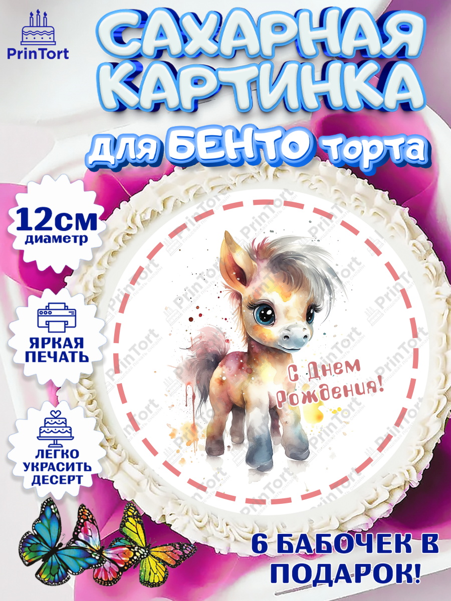 Сахарные круги 12см PT05 Пони Круг Сахарные круги 12см PT05, Пони, лошадка, звезды, Девочка, День рождения, арт. PT0517070