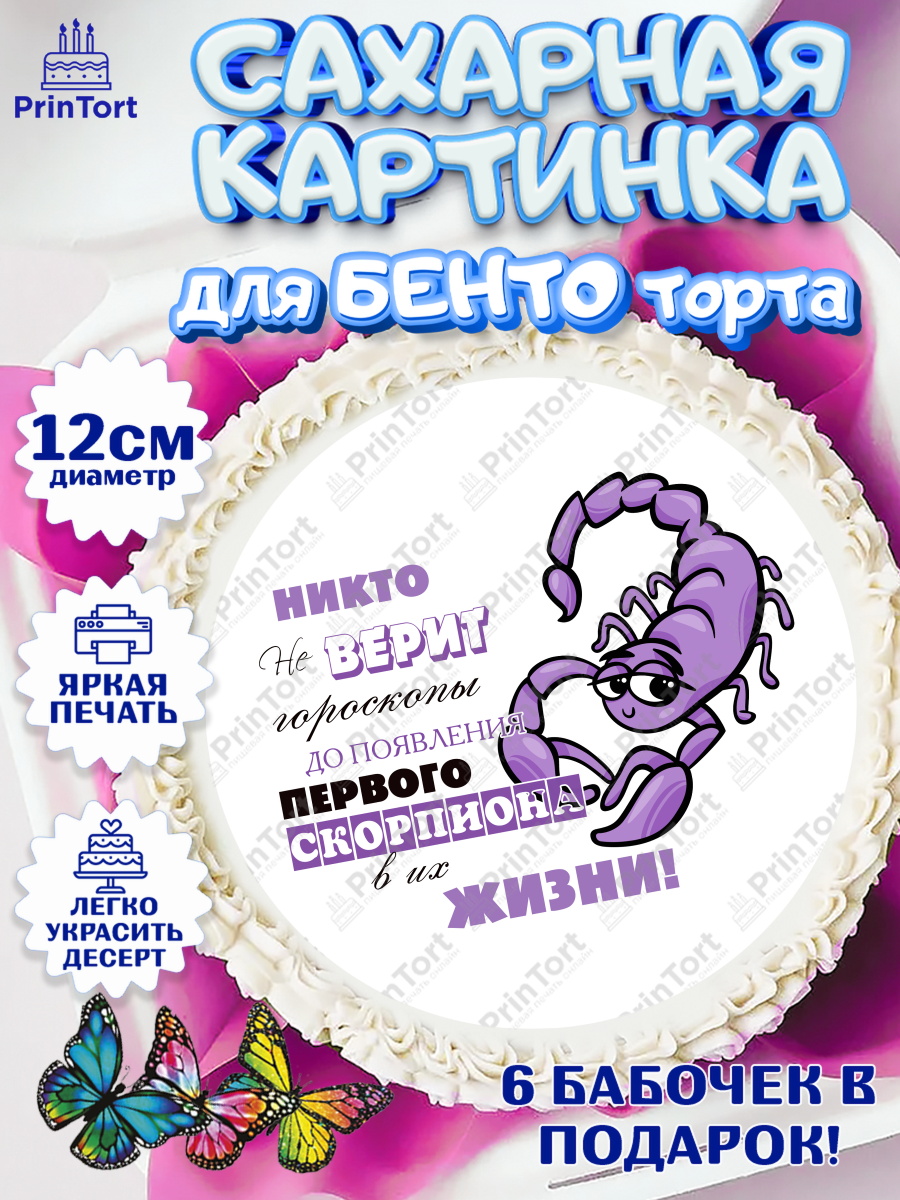 Сахарные круги 12см PT05 Гороскоп Скорпион Круг Сахарные круги 12см PT05, Гороскоп Скорпион, скорпион, шарики, подарок, Девочка, День рождения, арт. PT0517092
