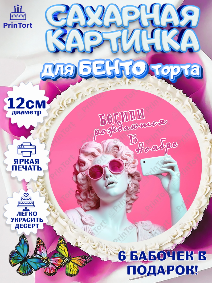Сахарные круги 12см PT05 Богини рождаются в Ноябре Круг Сахарные круги 12см PT05, Богини рождаются в Ноябре, сердце, девушка, цветы, Девочка, День рождения, арт. PT0517129