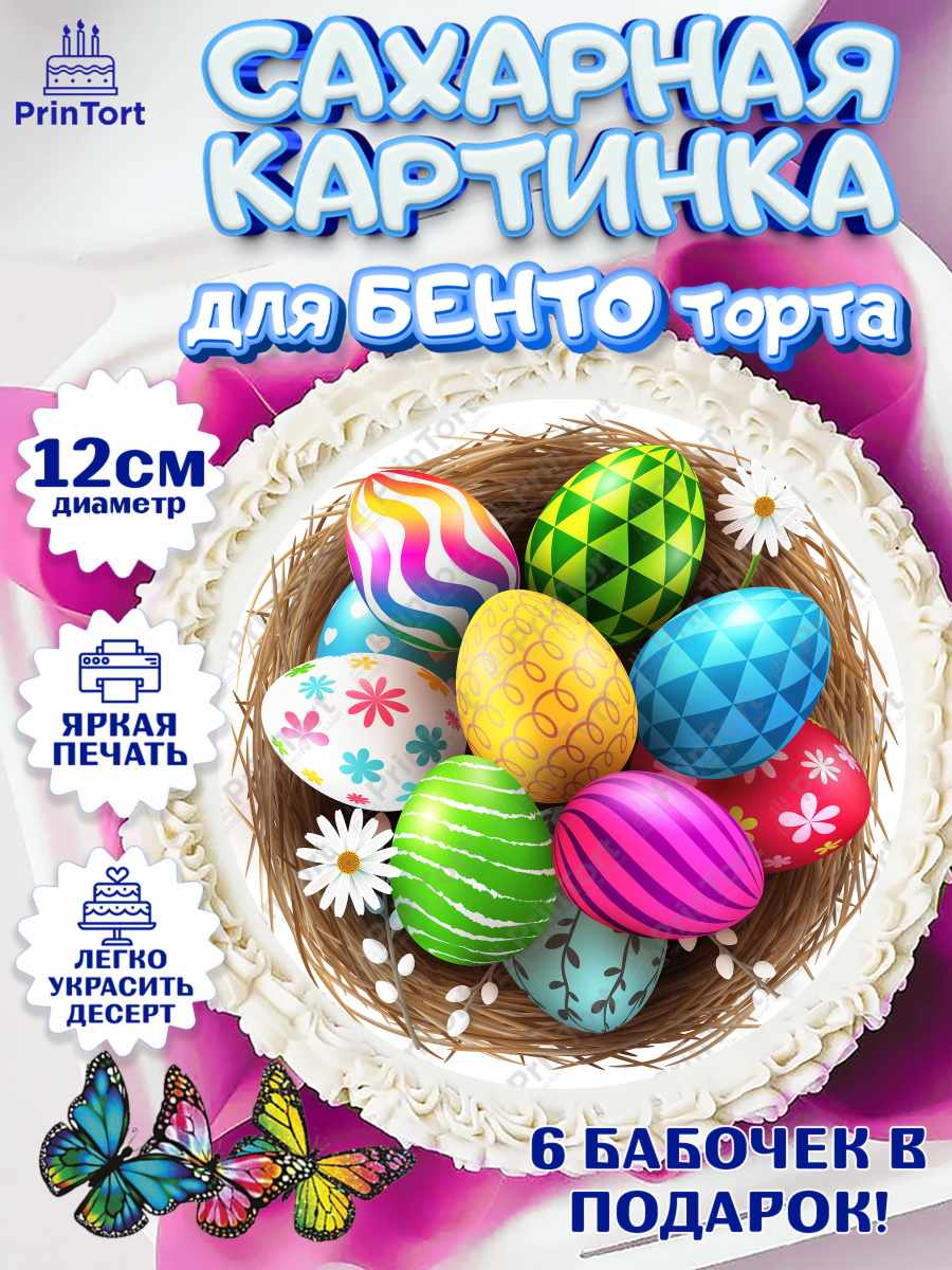 Сахарные круги 12см PT05 Светлая Пасха Круг Сахарные круги 12см PT05, Светлая Пасха, яйца, пасха, цветы, кулич, верба, зайчик, Девочка, арт. PT0517157