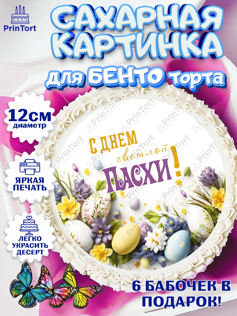 Сахарные круги 12см PT05 Светлая Пасха Круг Сахарные круги 12см PT05, Светлая Пасха, яйца, пасха, цветы, кулич, верба, зайчик, Девочка, арт. PT0517182