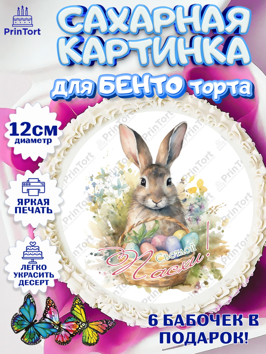 Сахарные круги 12см PT05 Светлая Пасха Круг Сахарные круги 12см PT05, Светлая Пасха, яйца, пасха, цветы, кулич, верба, зайчик, Девочка, арт. PT0517187
