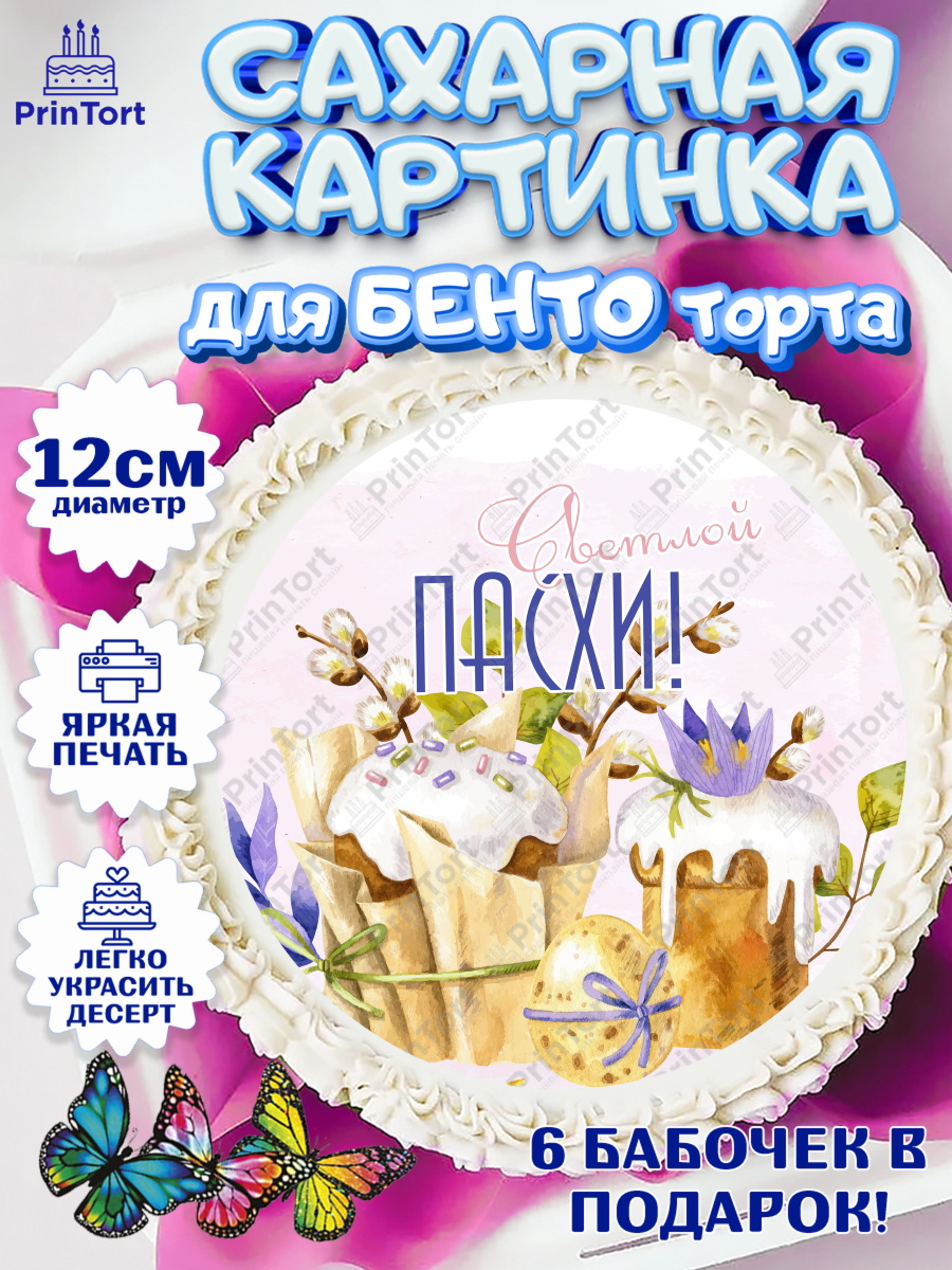 Сахарные круги 12см PT05 Светлая Пасха Круг Сахарные круги 12см PT05, Светлая Пасха, яйца, пасха, цветы, кулич, верба, зайчик, Девочка, арт. PT0517192