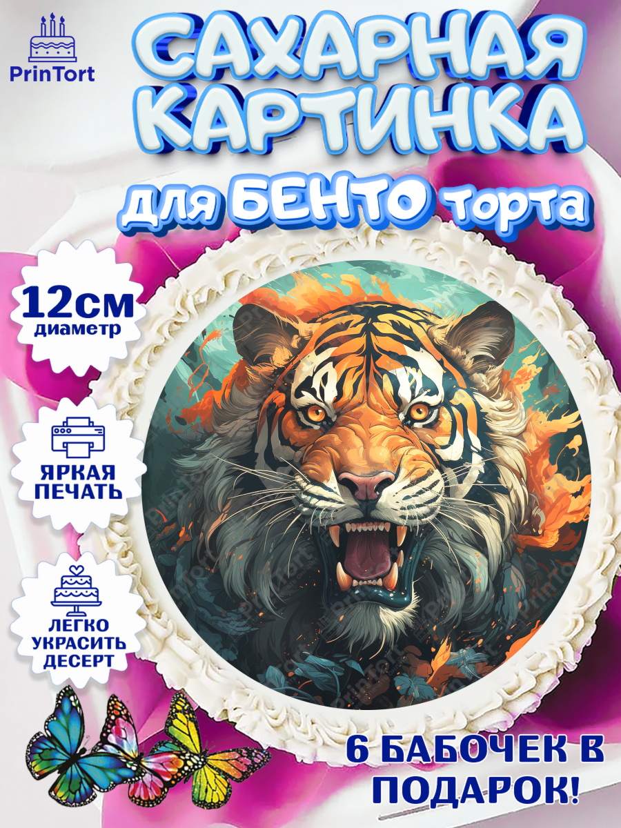 Сахарные круги 12см PT05 мужчине Тигр Круг Сахарные круги 12см PT05, Тигр, губы, бабочка, Мальчик, День рождения, арт. PT0517348