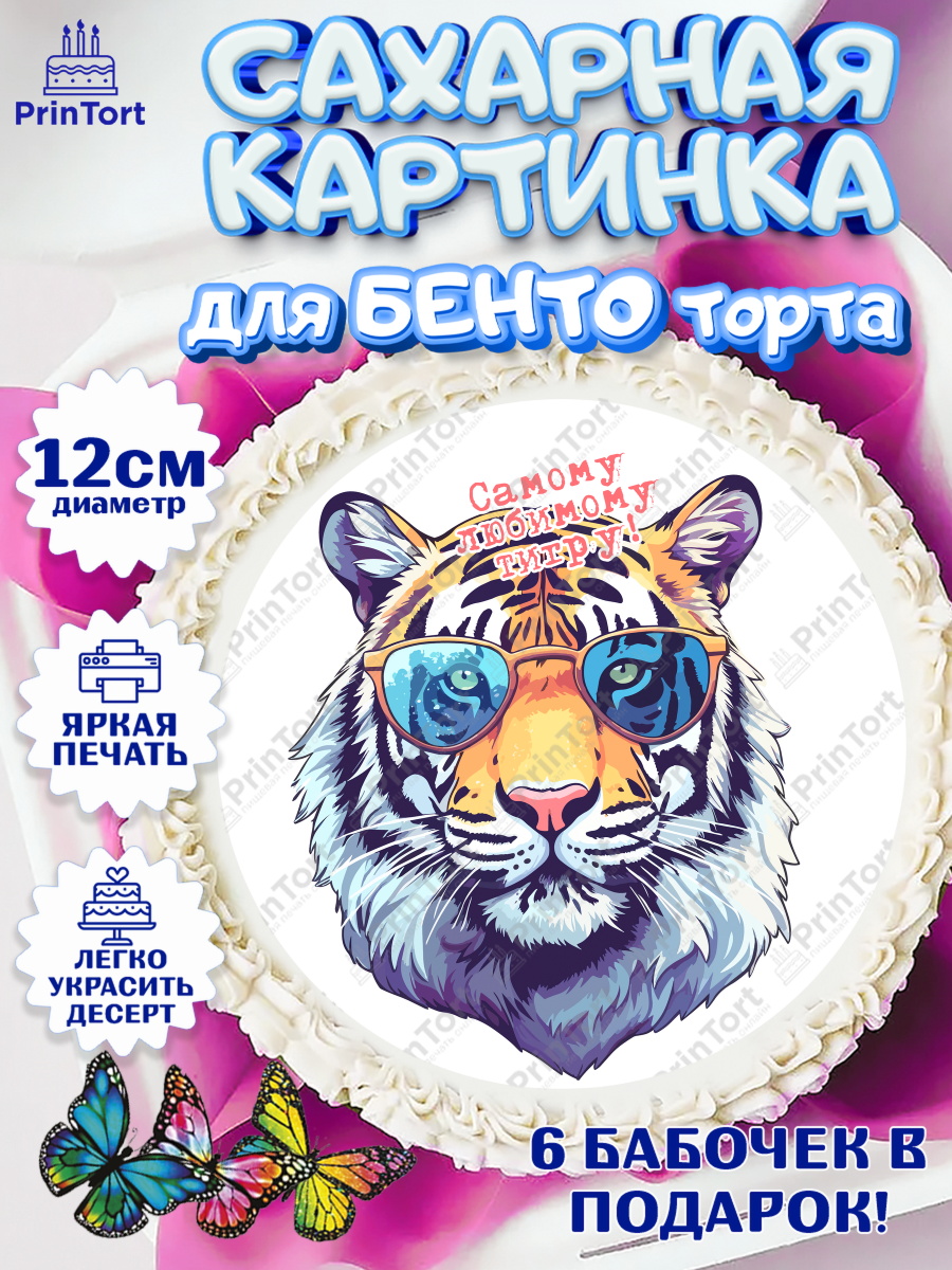 Сахарные круги 12см PT05 мужчине Тигр Круг Сахарные круги 12см PT05, Тигр, машина, корона, Мальчик, День рождения, арт. PT0517358