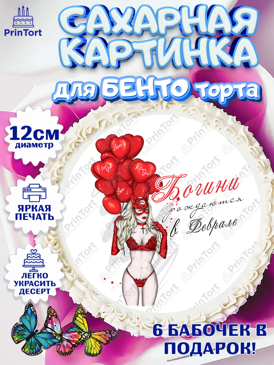 Сахарные круги 12см PT05 Богини рождаются в Феврале Круг Сахарные круги 12см PT05, Богини рождаются в Феврале, девушка, шарики, сердце, Девочка, арт. PT0517552