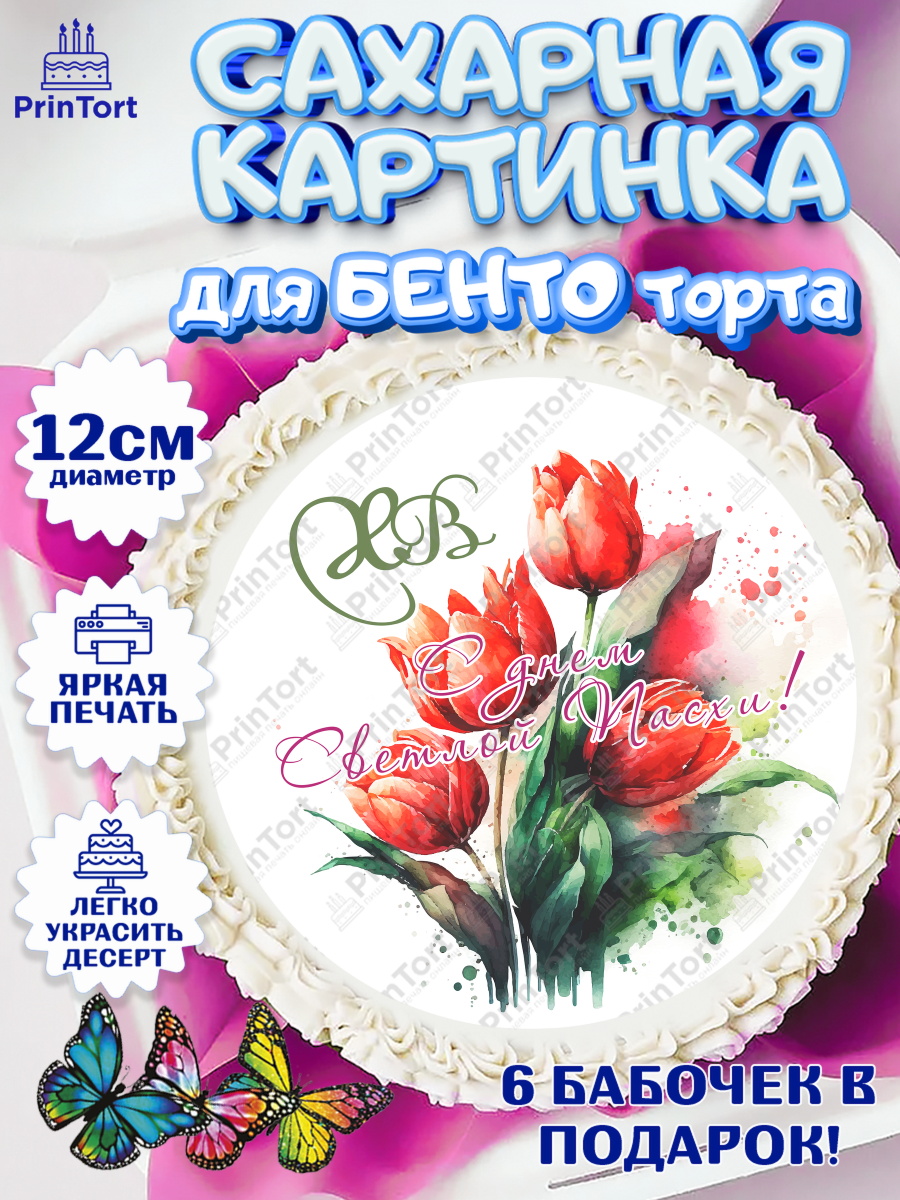 Сахарные круги 12см PT05 Светлая Пасха Круг Сахарные круги 12см PT05, Светлая Пасха, Кулич, яйца, ХВ, верба, цветы, бабочки, Девочка, Пасха, арт. PT0517679