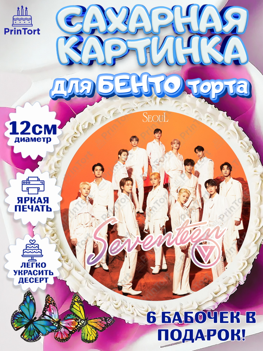 Сахарные круги 12см PT05 Seventeen Круг Сахарные круги 12см PT05, Севентин, группа Seventeen, семнадцать, к-поп, k-pop, Девочка, арт. PT0517699