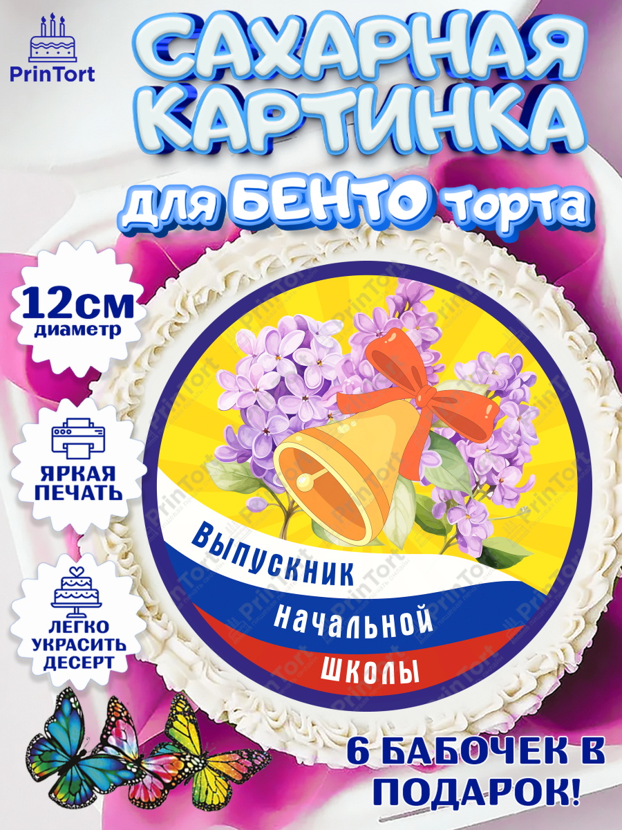 Сахарные круги 12см PT05 Выпускной начальная школа Круг Сахарные круги 12см PT05, Выпускной начальная школа, школа, звонок, выпускной, лента выпускника, арт. PT0517797