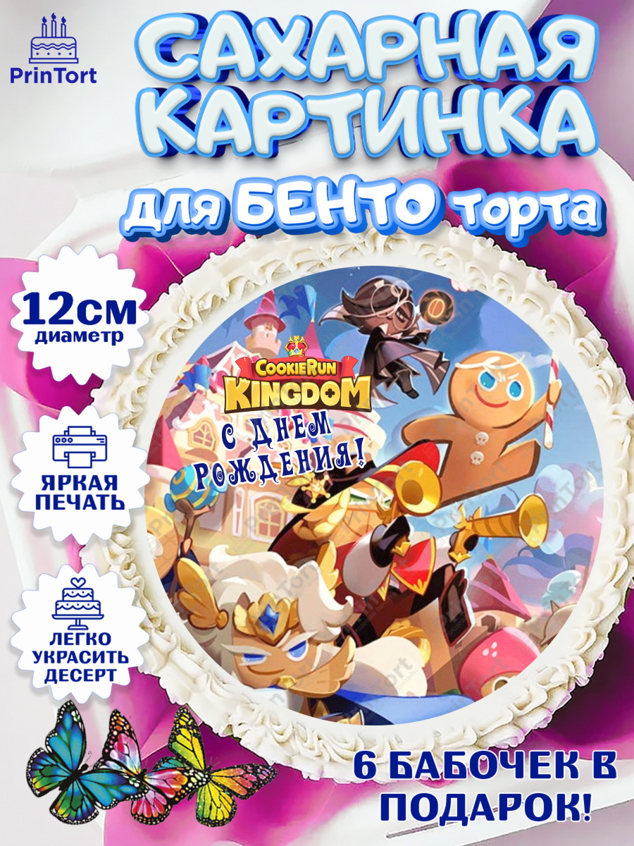 Сахарные круги 12см PT05 Королевство печенек Круг Сахарные круги 12см PT05, Королевство печенек, Cookie Run KingDom, Девочка, День рождения, арт. PT0517841