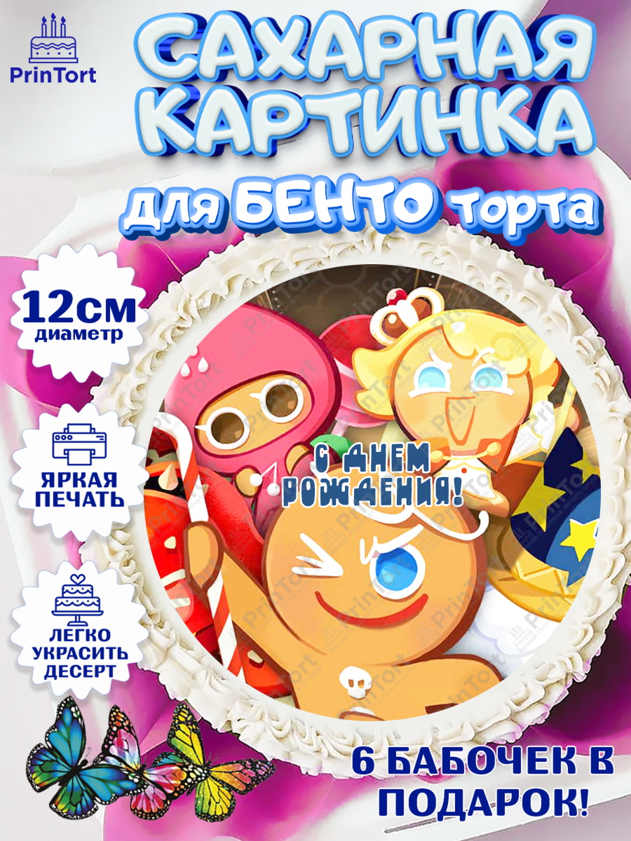 Сахарные круги 12см PT05 Королевство печенек Круг Сахарные круги 12см PT05, Королевство печенек, Cookie Run KingDom, Девочка, День рождения, арт. PT0517847
