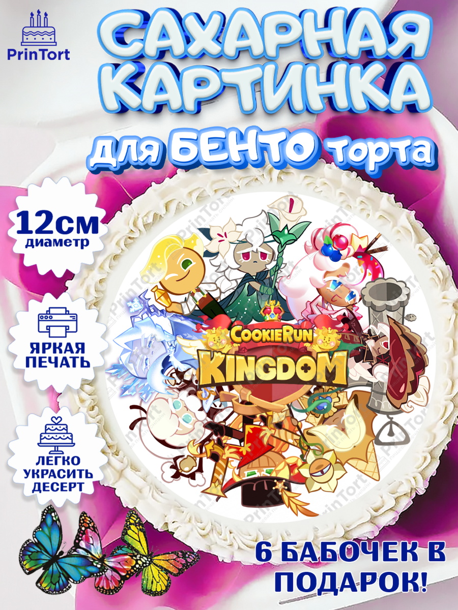 Сахарные круги 12см PT05 Королевство печенек Круг Сахарные круги 12см PT05, Королевство печенек, Cookie Run KingDom, Девочка, День рождения, арт. PT0517852