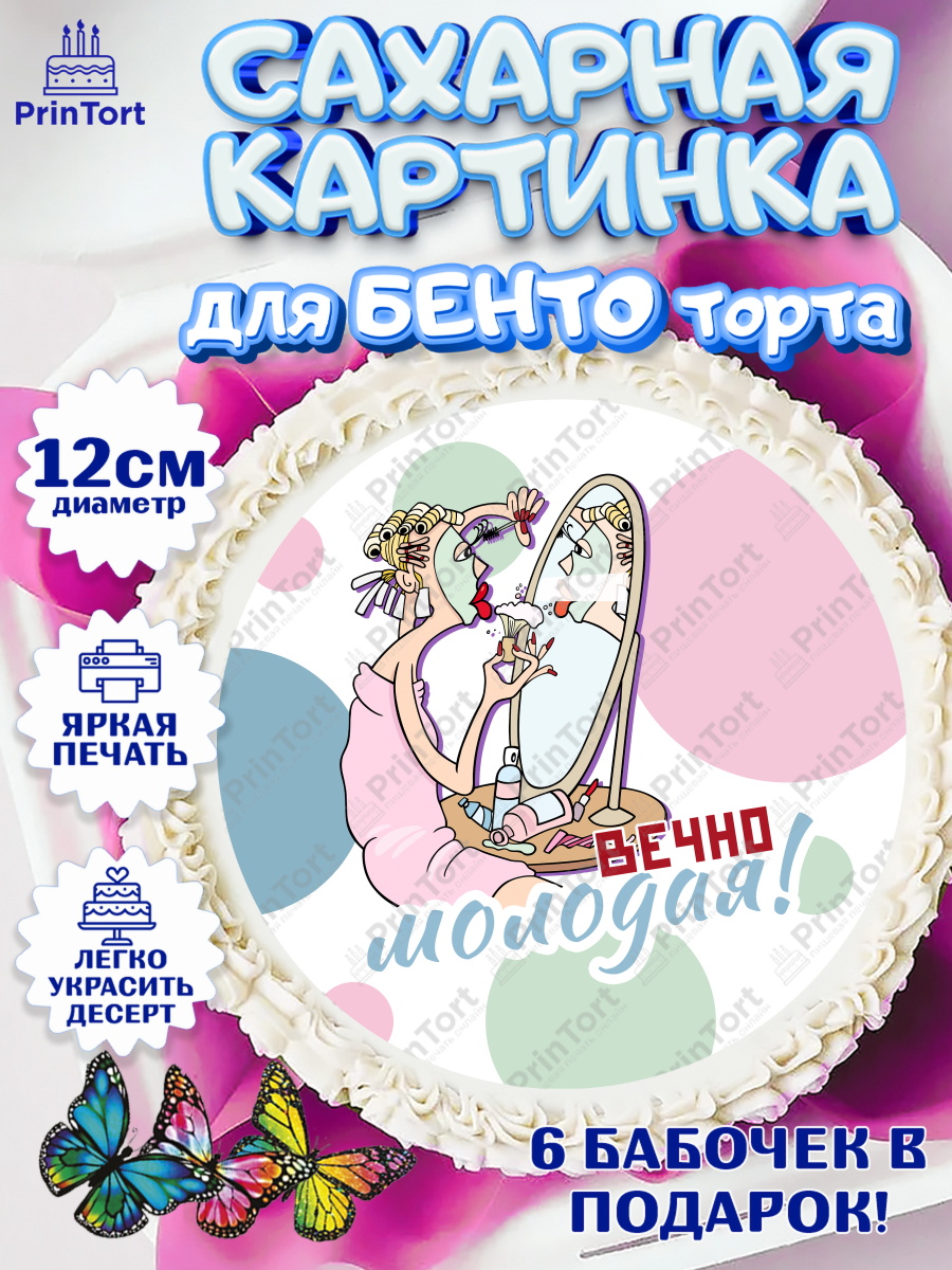 Сахарные круги 12см PT05 Вечно молодая Круг Сахарные круги 12см PT05, Вечно молодая, подарок, сердце, косметика, женщина, Девочка, День рождения, арт. PT0517863