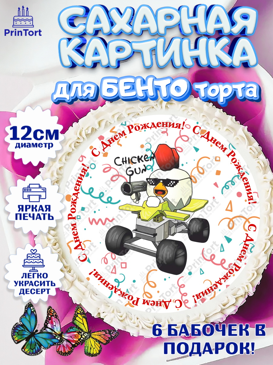 Сахарные круги 12см PT05 Чикен Ган Круг Сахарные круги 12см PT05, Чикен Ган, Chicken Gun, Девочка, День рождения, арт. PT0517904