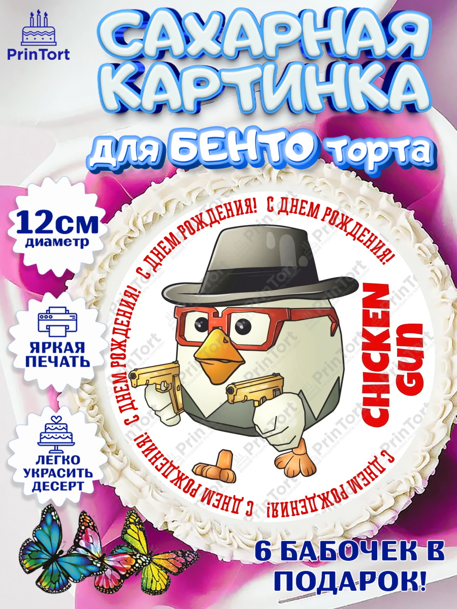 Сахарные круги 12см PT05 Чикен Ган Круг Сахарные круги 12см PT05, Чикен Ган, Chicken Gun, Девочка, День рождения, арт. PT0517905