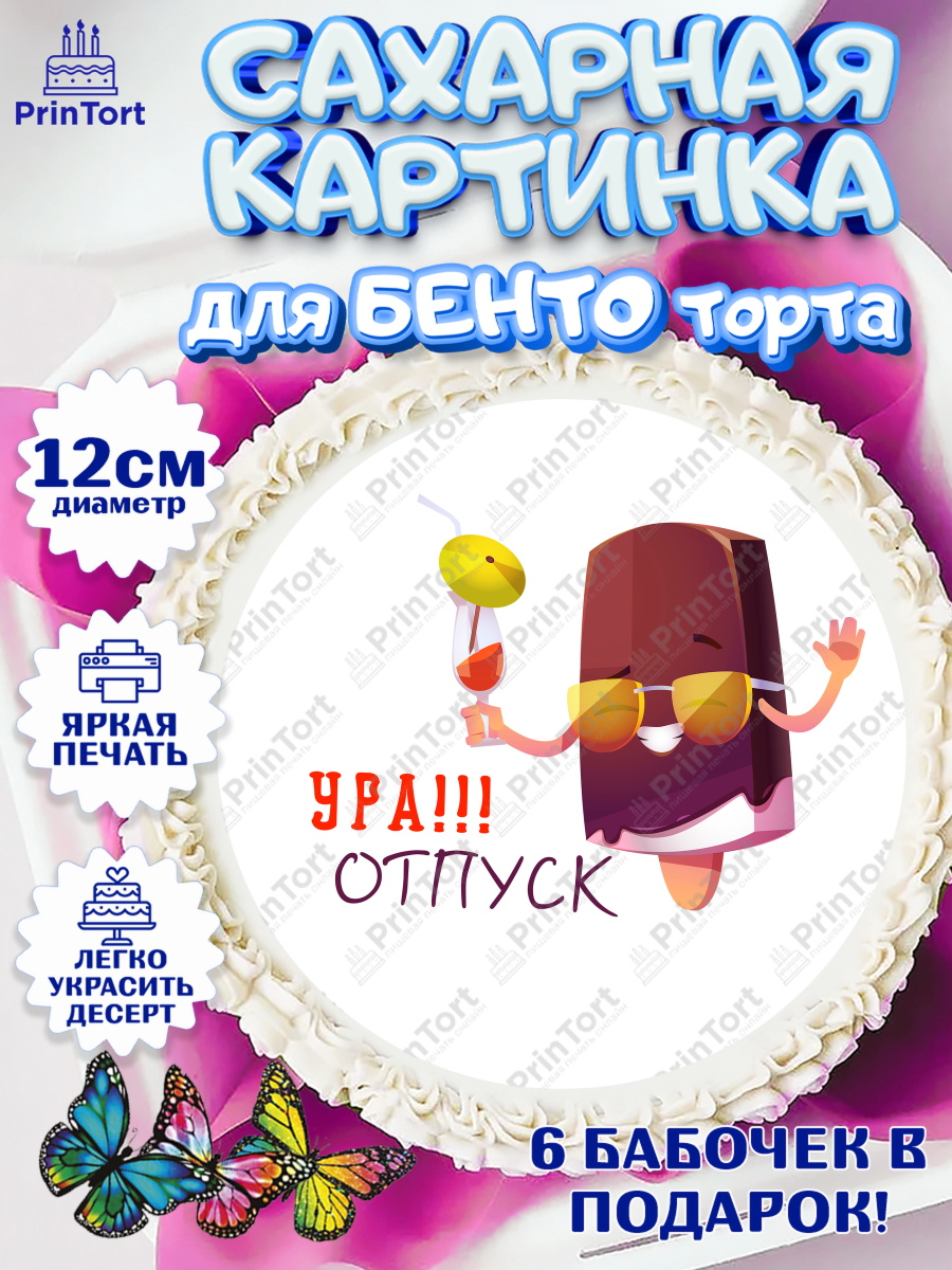 Сахарные круги 12см PT05 Отпуск Круг Сахарные круги 12см PT05, Отпуск, море, пляж, чемодан, шезлонг, солнце, мороженое, ракушка, женщина, арт. PT0517924