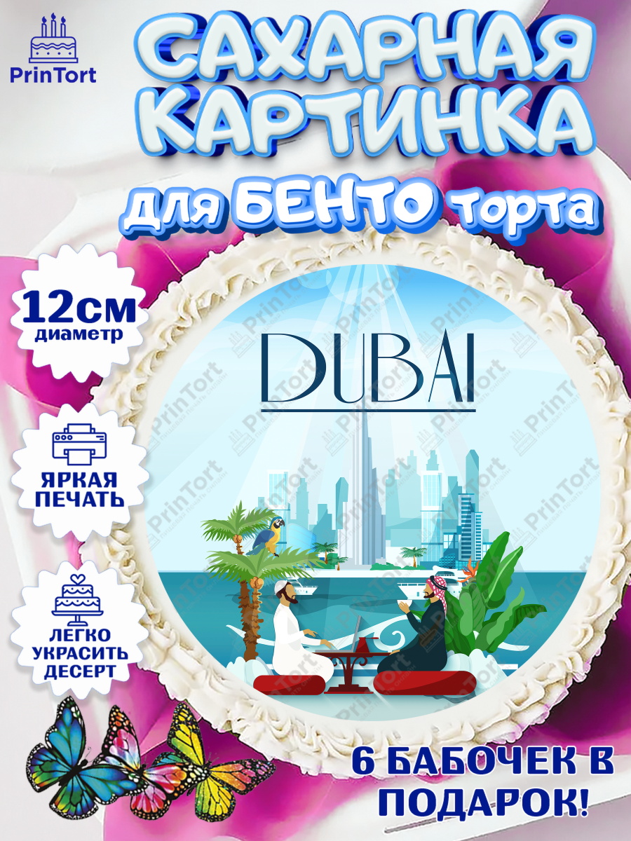 Сахарные круги 12см PT05 ОАЭ - Дубай Круг Сахарные круги 12см PT05, ОАЭ - Дубай, Дубай, ОАЭ, Бурдж-Халифа, Бурдж аль-Араб, верблюд, пальма, арт. PT0517945