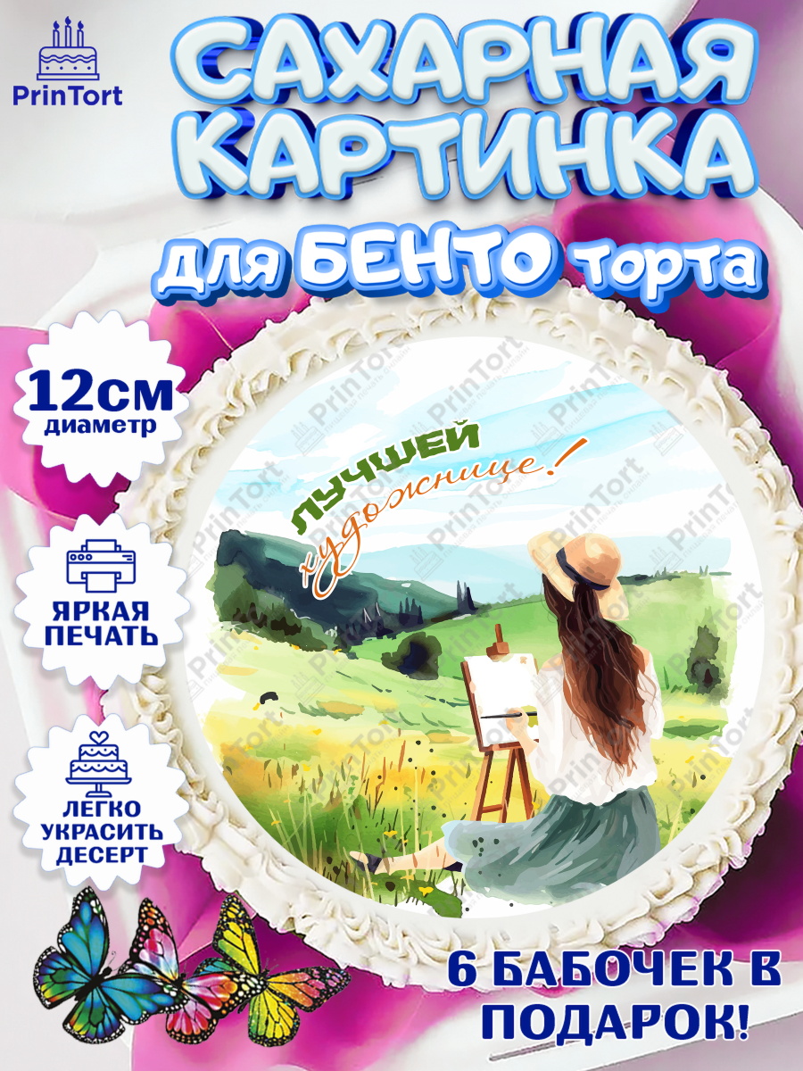 Сахарные круги 12см PT05 Художнику-Дизайнеру Круг Сахарные круги 12см PT05, Художнику-Дизайнеру, кисти, краски, мольберт, пейзаж, палитра, акварель, арт. PT0517981