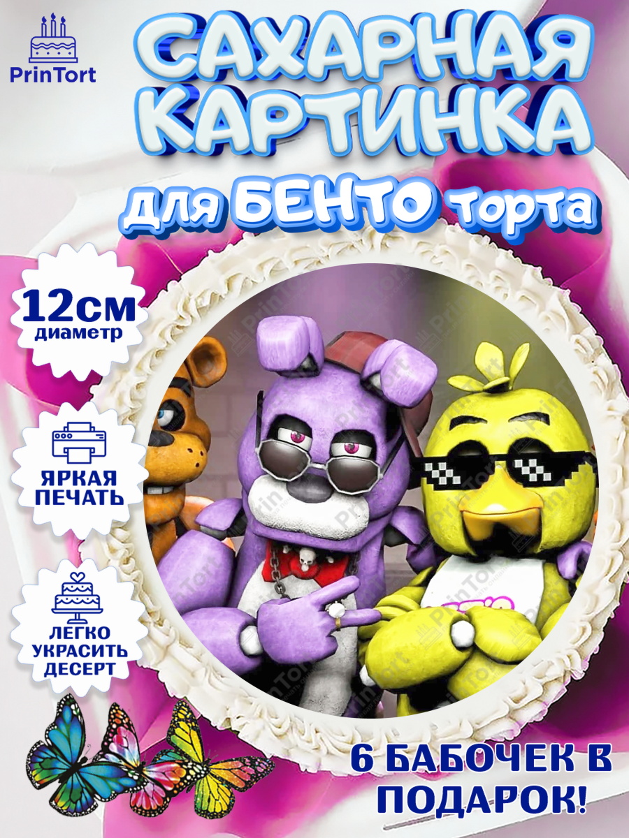 Сахарные круги 12см PT05 Герои Аниматроники Круг Сахарные круги 12см PT05, Герои Аниматроники, аниматроники, Фредди, Чика, Бонни, Фокси, Рокси, арт. PT0517994