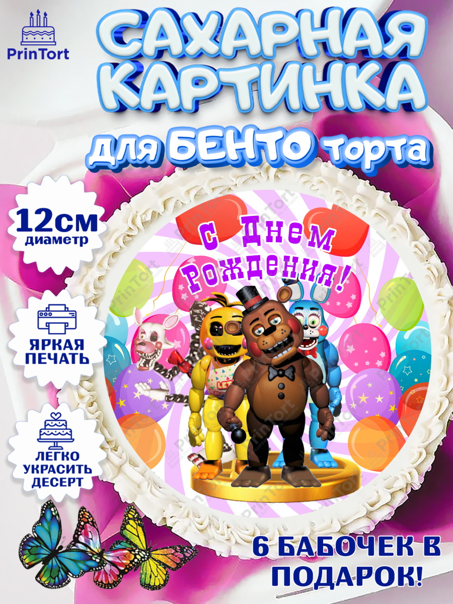 Сахарные круги 12см PT05 Герои Аниматроники Круг Сахарные круги 12см PT05, Герои Аниматроники, аниматроники, Фредди, Чика, Бонни, Фокси, Рокси, арт. PT0518001