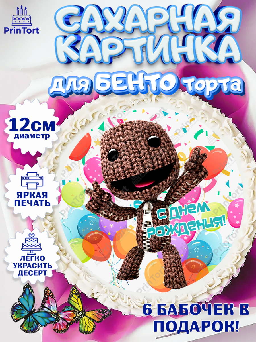 Сахарные круги 12см PT05 Sackboy a big adventute Круг Сахарные круги 12см PT05, Sackboy a big adventute, Sackboy a big adventure, Девочка, День рождения, арт. PT0518130