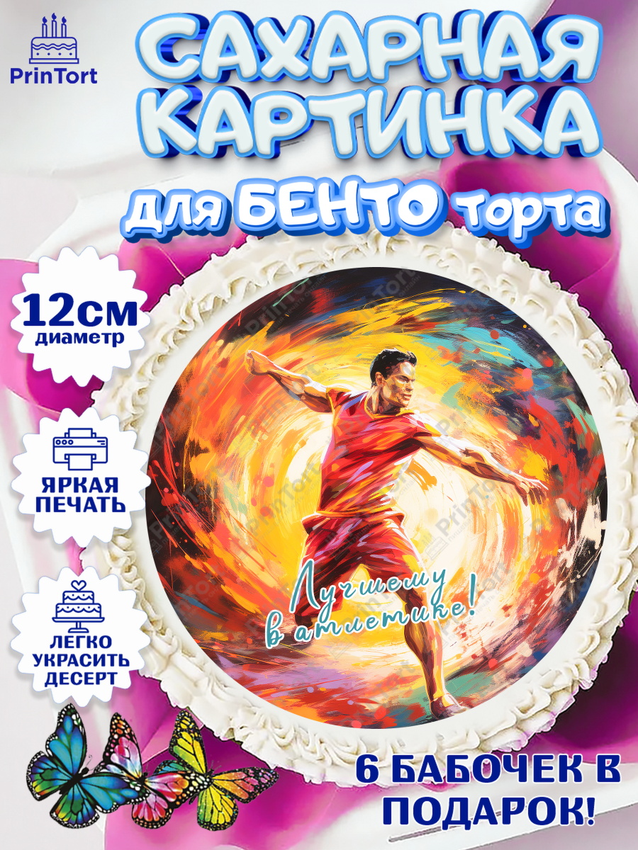 Сахарные круги 12см PT05 Легкая атлетика Круг Сахарные круги 12см PT05, Легкая атлетика, Девочка, День рождения, арт. PT0518178