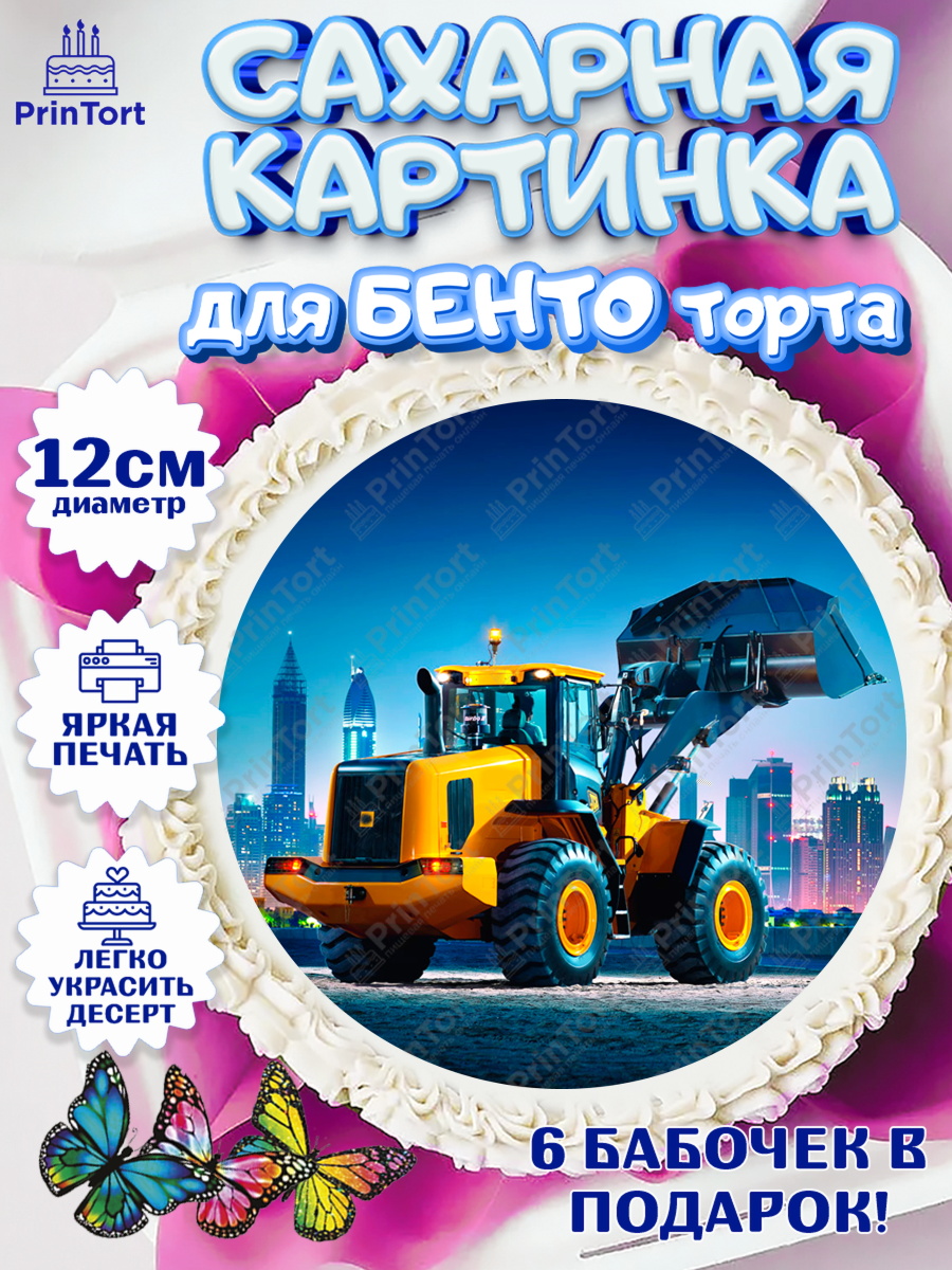 Сахарные круги 12см PT05 Строительная техника Круг Сахарные круги 12см PT05, Строительная техника, Девочка, День рождения, арт. PT0518204