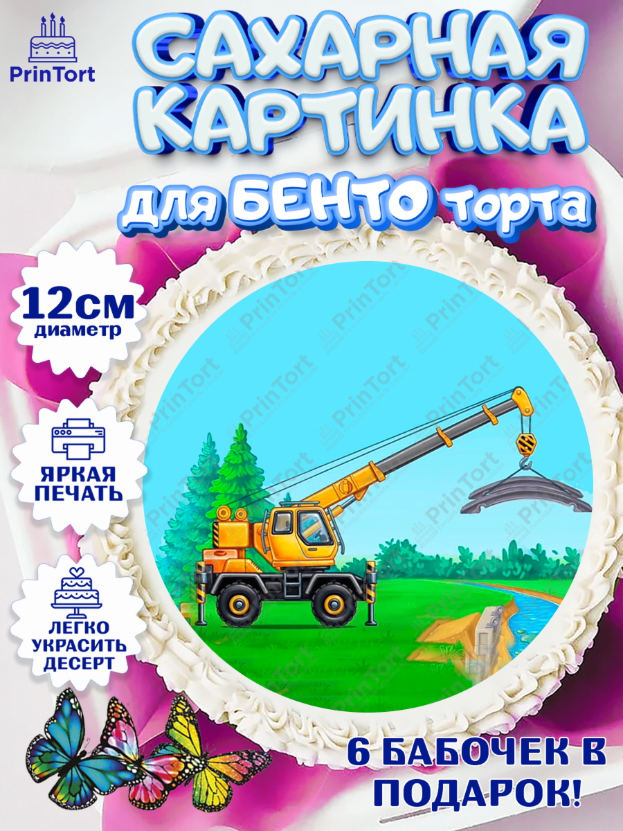 Сахарные круги 12см PT05 Строительная техника Круг Сахарные круги 12см PT05, Строительная техника, Девочка, День рождения, арт. PT0518205
