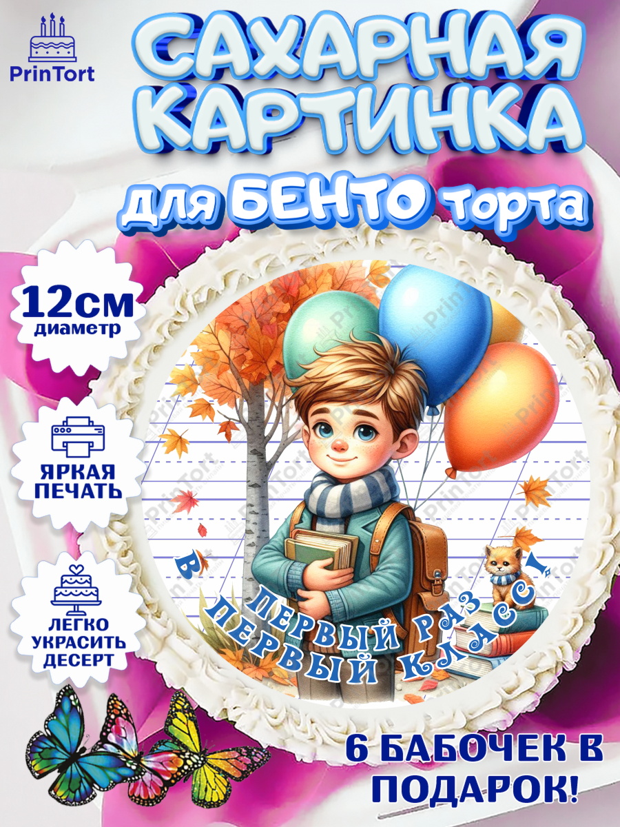 Сахарные круги 12см PT05 1 сентября Круг Сахарные круги 12см PT05, 1 сентября, мальчик, школьник, ученик, звонок, шарики, рюкзак школьный, арт. PT0518352