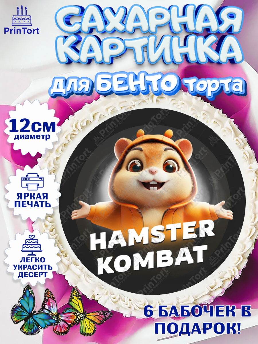 Сахарные круги 12см PT05 Битва хомяков Круг Сахарные круги 12см PT05, Хамстер Комбат, тапающий хомяк, биткоин, Девочка, День рождения, арт. PT0518554