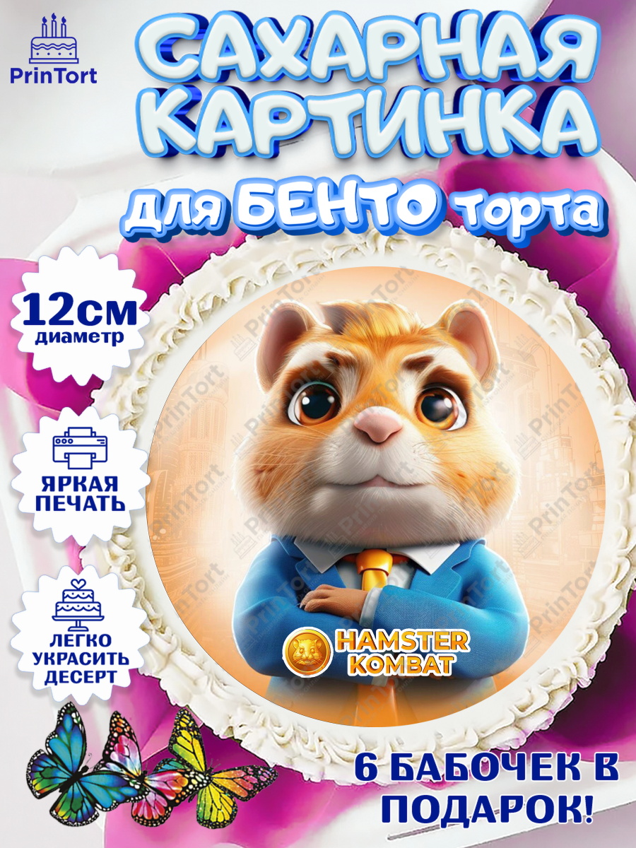 Сахарные круги 12см PT05 Битва хомяков Круг Сахарные круги 12см PT05, Хамстер Комбат, тапающий хомяк, биткоин, Девочка, День рождения, арт. PT0518561