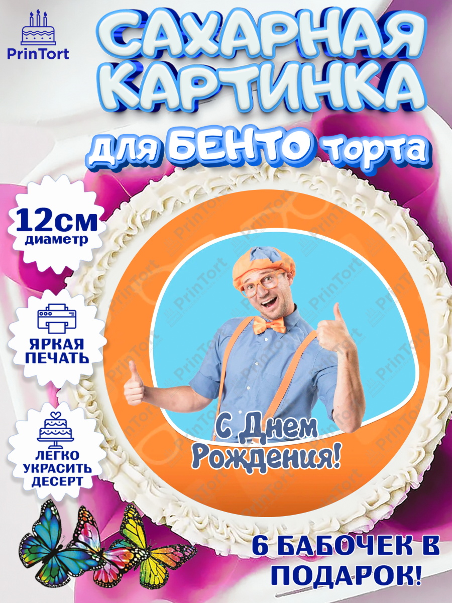 Сахарные круги 12см PT05 Герой Блиппи Круг Сахарные круги 12см PT05, Герой Блиппи, Блиппи, Девочка, День рождения, арт. PT0518599