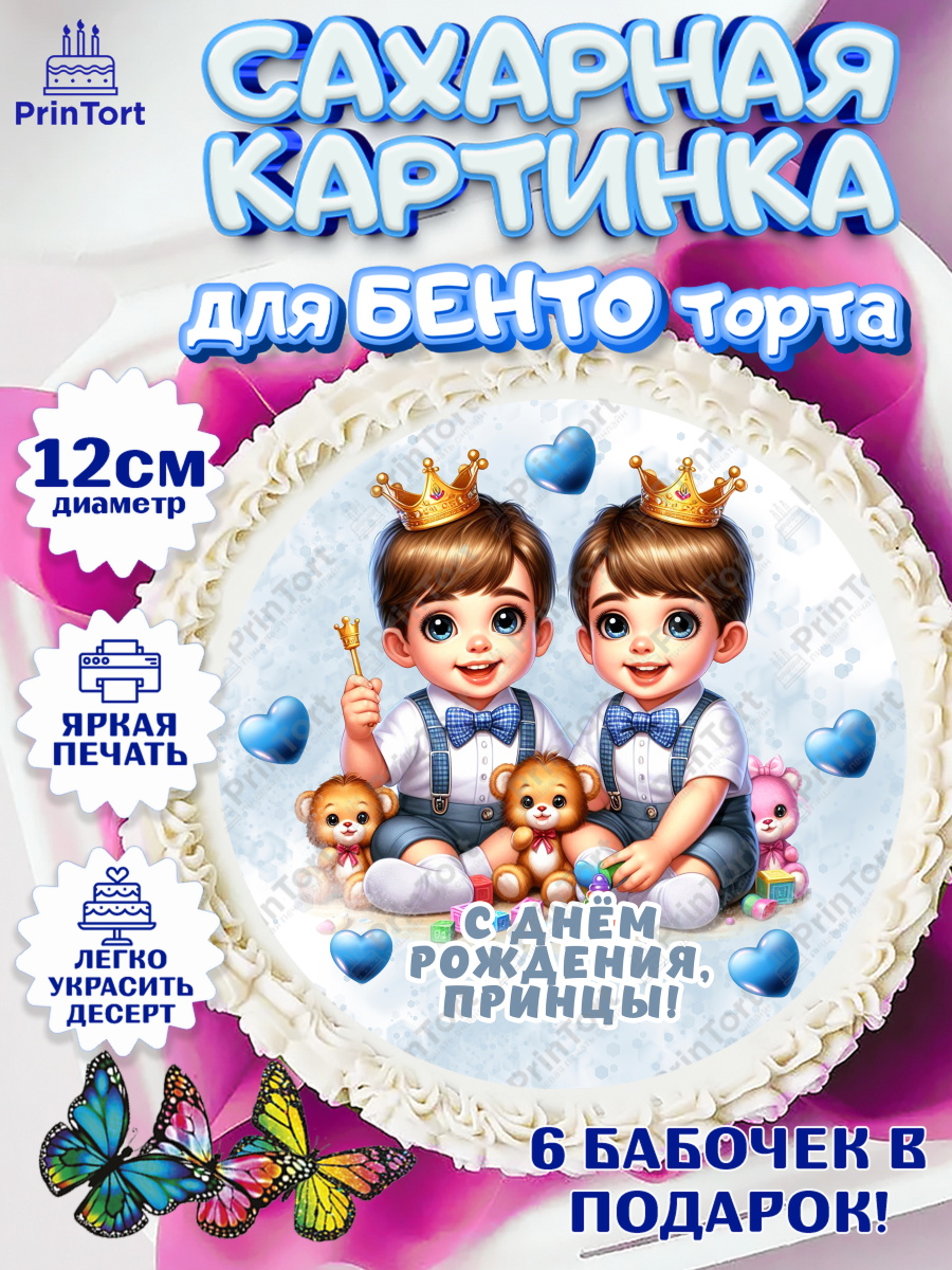 Сахарные круги 12см PT05 Близнецы Круг Сахарные круги 12см PT05, Близнецы, мальчики, двойня, малыши, Девочка, День рождения, арт. PT0518711