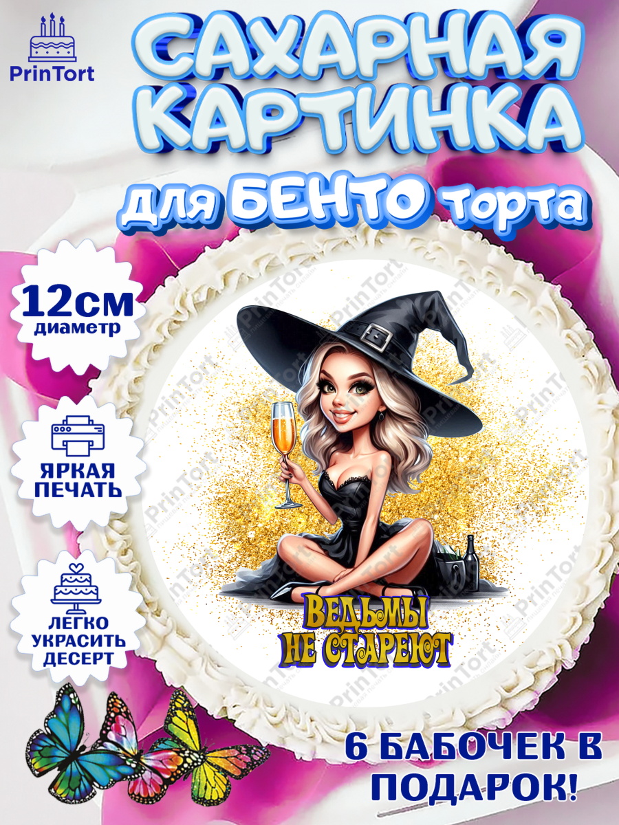 Сахарные круги 12см PT05 Ведьмы не стареют Круг Сахарные круги 12см PT05, Ведьмы не стареют, девушка, женщина, ведьма, Девочка, День рождения, арт. PT0518773