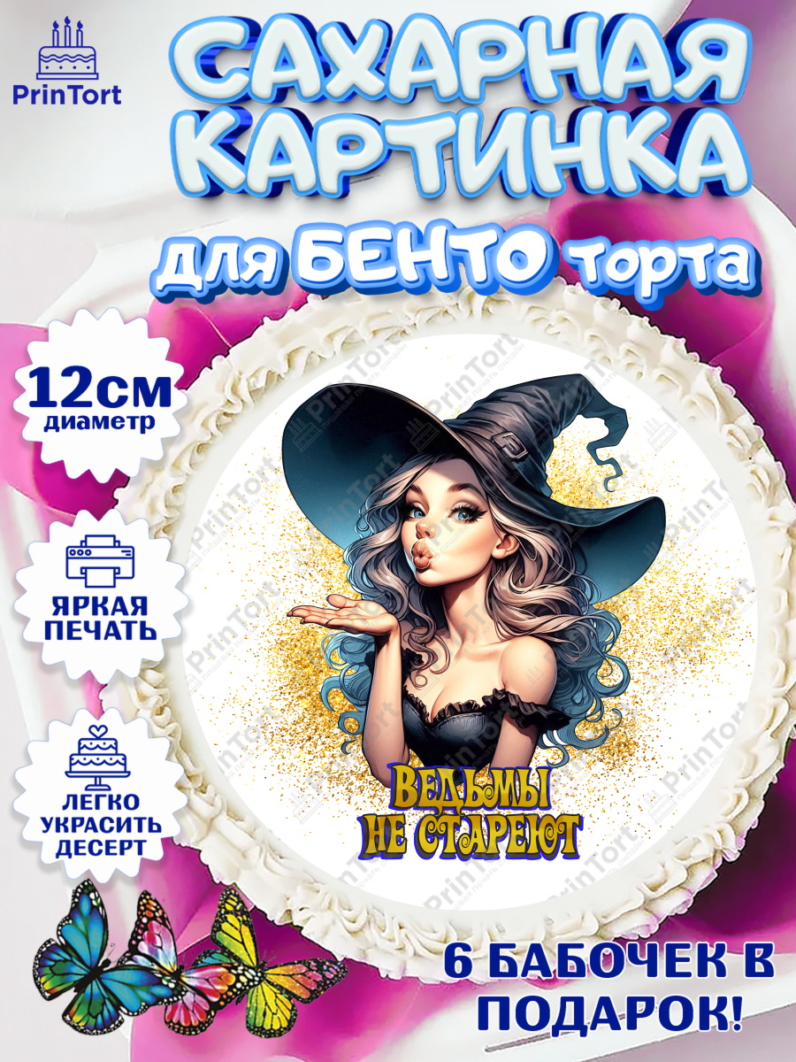 Сахарные круги 12см PT05 Ведьмы не стареют Круг Сахарные круги 12см PT05, Ведьмы не стареют, девушка, женщина, ведьма, Девочка, День рождения, арт. PT0518774