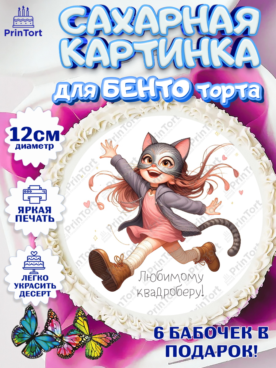 Сахарные круги 12см PT05 Квадробика девочки Круг Сахарные круги 12см PT05, Квадробика девочки, девочка, подросток, квадробика, маска кошки, маска, арт. PT0518857