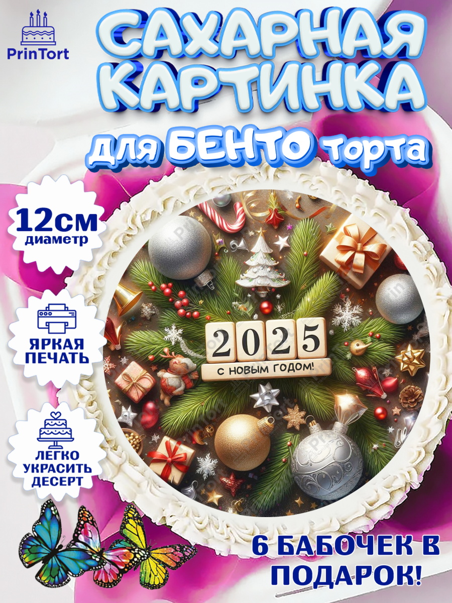 Сахарные круги 12см PT05 Новый год Круг Сахарные круги 12см PT05, Новый год, Новый 2025 год, Ёлка, Дед Мороз, снеговик, ёлочные игрушки, арт. PT0518891