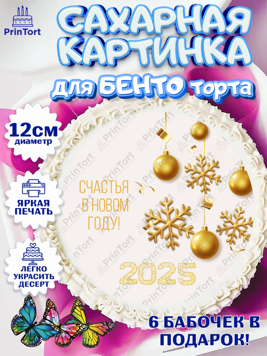 Сахарные круги 12см PT05 Новый год Круг Сахарные круги 12см PT05, Новый год, Новый 2025 год, Ёлка, Дед Мороз, снеговик, ёлочные игрушки, арт. PT0518894