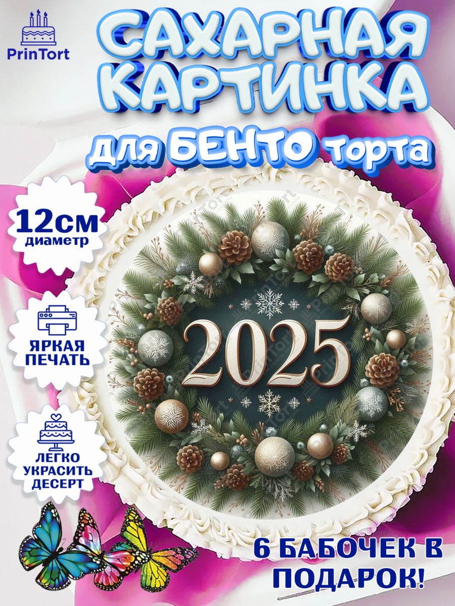 Сахарные круги 12см PT05 Новый год Круг Сахарные круги 12см PT05, Новый год, Новый 2025 год, Ёлка, Дед Мороз, снеговик, ёлочные игрушки, арт. PT0518906