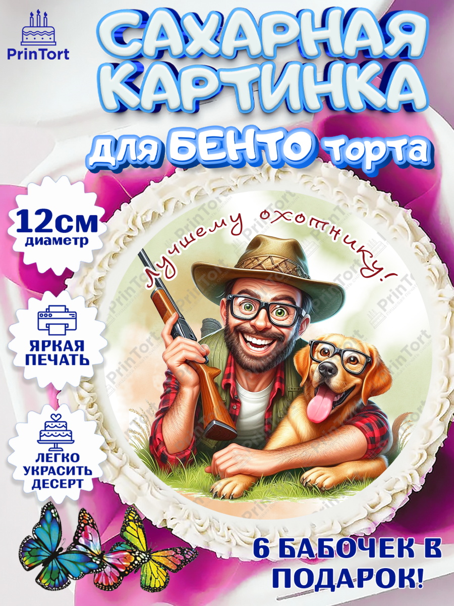 Сахарные круги 12см PT05 Охотнику Круг Сахарные круги 12см PT05, Охотнику, Охотник, мужчина, животные, ружье, звери, охота, собака, Мальчик, арт. PT0518924