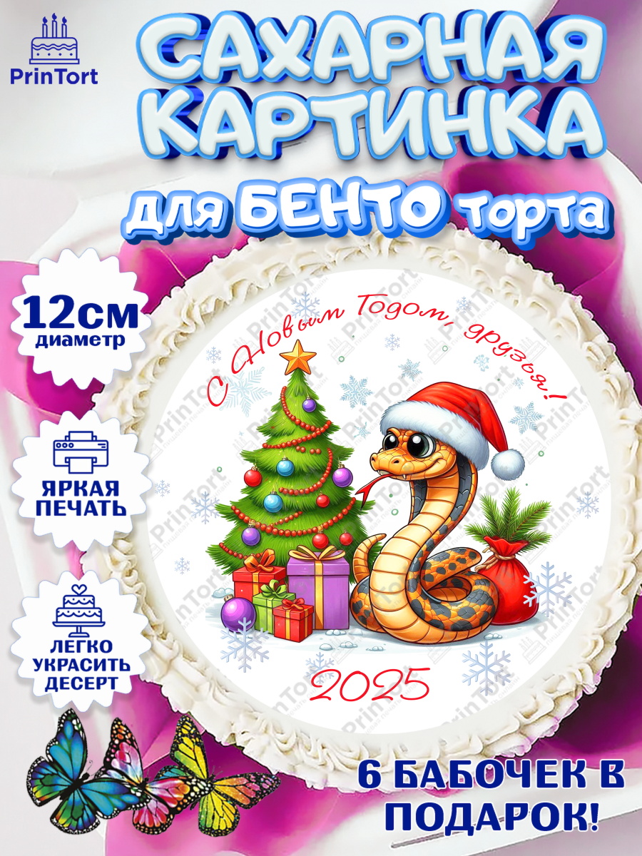 Сахарные круги 12см PT05 Новый год (Змея 2025) Круг Сахарные круги 12см PT05, Новый год, Новый 2025 год, Год змеи, Змея, 2025 год, елка, Девочка, арт. PT0518948