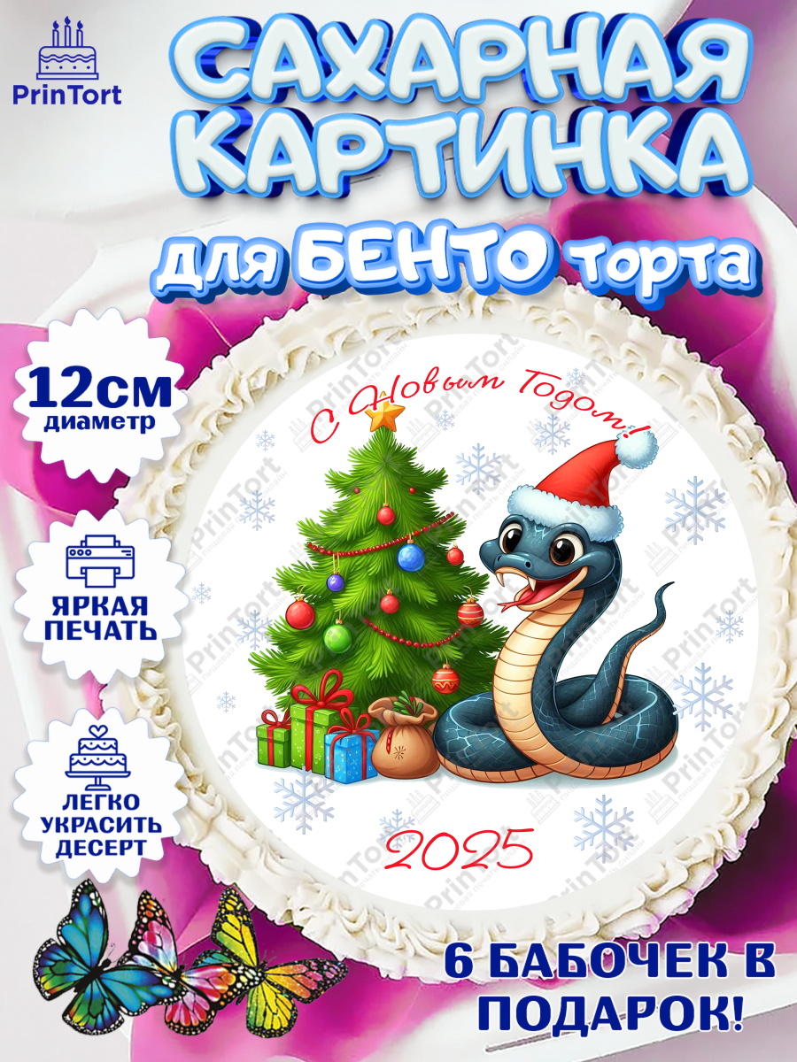 Сахарные круги 12см PT05 Новый год (Змея 2025) Круг Сахарные круги 12см PT05, Новый год, Новый 2025 год, Год змеи, Змея, 2025 год, елка, Девочка, арт. PT0518951