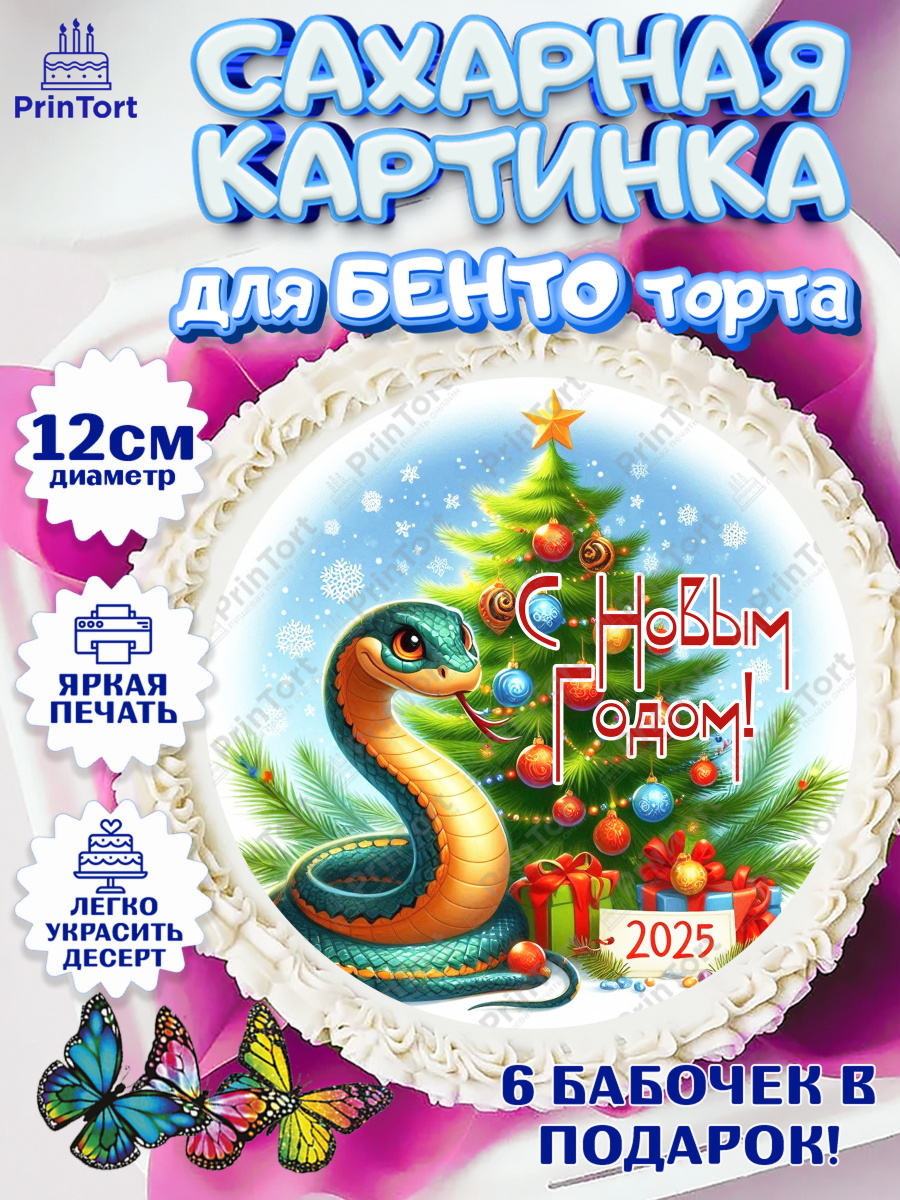 Сахарные круги 12см PT05 Новый год (Змея 2025) Круг Сахарные круги 12см PT05, Новый год, Новый 2025 год, Год змеи, Змея, 2025 год, елка, Девочка, арт. PT0518958